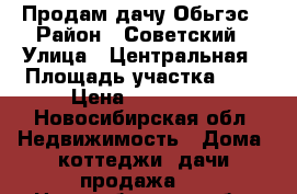 Продам дачу Обьгэс › Район ­ Советский › Улица ­ Центральная › Площадь участка ­ 3 › Цена ­ 180 000 - Новосибирская обл. Недвижимость » Дома, коттеджи, дачи продажа   . Новосибирская обл.